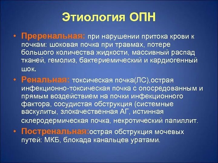 Отделение опн. Синдром острой почечной недостаточности этиология. Преренальная острая почечная недостаточность клиника. Ренальная ОПН этиология. Острая почечная недостаточность этиология.