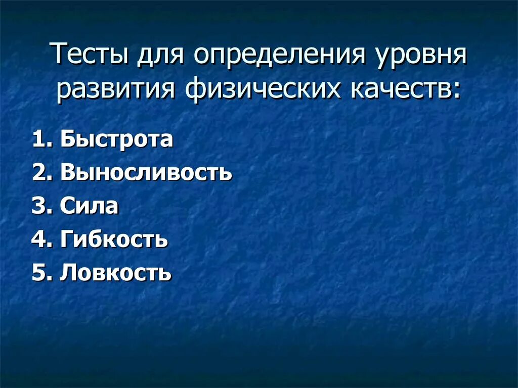 Качество тестов определяется. Тесты для оценки физических качеств. Тесты определяющие уровень развития силы. Тесты для определения уровня развития физических качеств. Тест для определения уровня развития силы и быстроты.