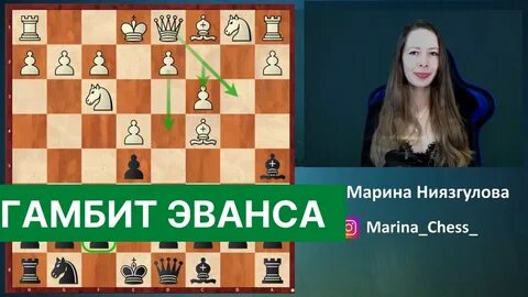 Гамбит эванса
