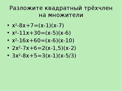 Разложение квадрата трехчлена на множители