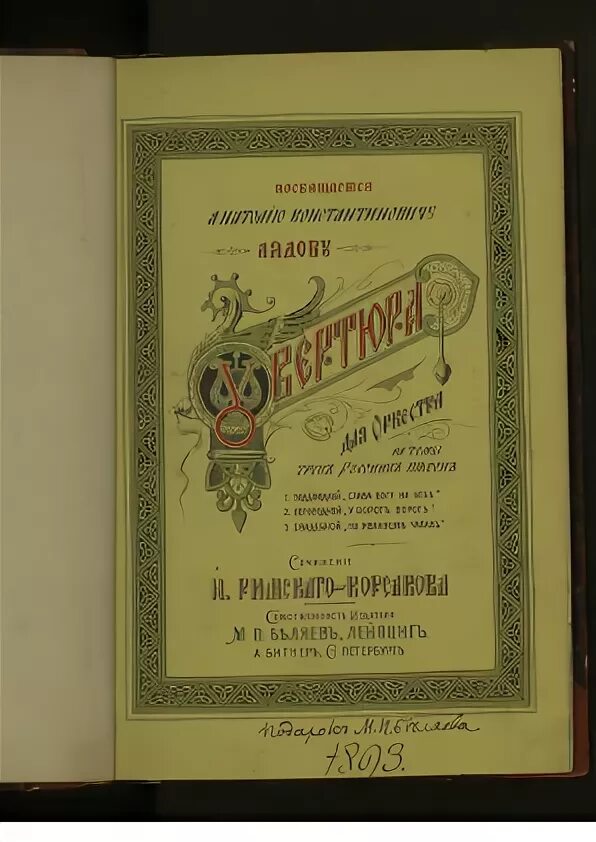 Иллюстрацию к увертюре "океан-море синее" из оперы "садко". Н. Увертюра н а римского корсакова. Увертюра к царская невеста. Увертюра н а римского корсакова.