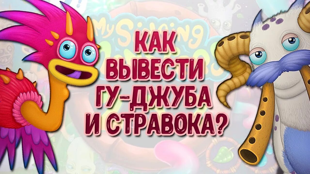Как вывести стравка my singing. Гу джуб мсм. мои поющие монстры гу джуб. как вывести гу джуба. поющие монстры вывести стравка.