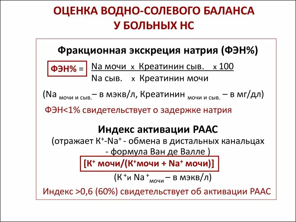 Нарушение солевого баланса. Оценка водно солевого баланса. формула водно солевого баланса. формула водносолевогг баланса. методы оценки водно-электролитного баланса.