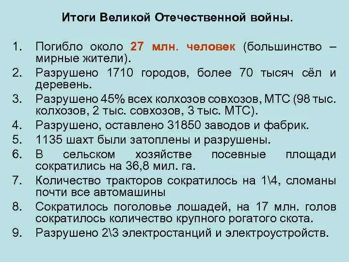 Последствиями великой отечественной войны стали. Итоги Великой Отечественной войны 1941-1945. Итоги войны 1941-1945 кратко таблица. Итоги Великой Отечественной войны итоги. • Итоги войны – потери СССР.