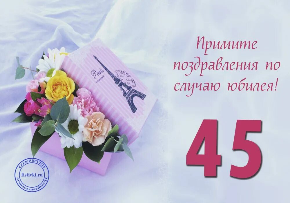 С юбилеем 45. Поздравление с 45 летием. С днём рождения 45 лет женщине. Открытки с днём рождения женщине 45 летием. Поздравление дочери на 45 лет