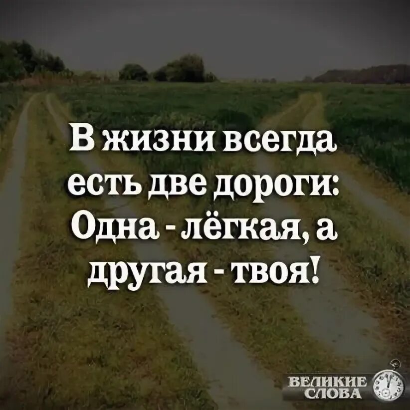 Есть люди которые дороги. В жизни всегда есть две дороги одна легкая а другая твоя. в жизни две дороги одна легкая другая. в жизни есть две дороги одна легкая. есть две дороги, одна лёгкая другая твоя.