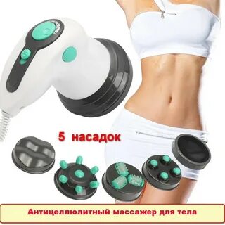 Боди массажер