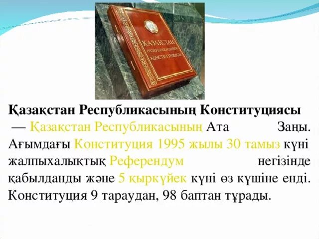 Конституция 1995. ?Р Конституциясы презентация. 1993 Жылғы Конституция. Конституция баптар. Қр білім заңы