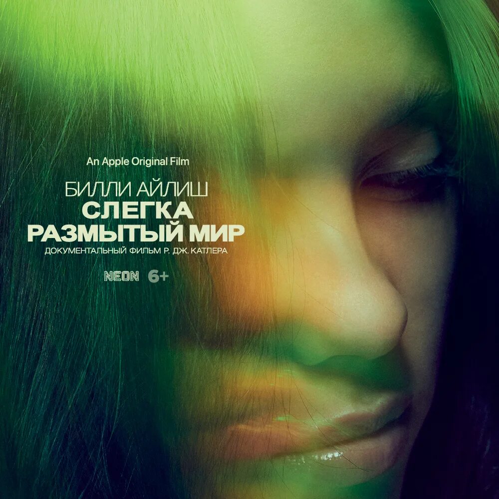 Слегка размытый мир. Билли айлиш слегка размытый. Мир билли. Мир билли. Билли с the world.