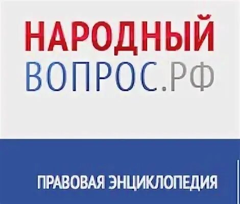 Народный вопрос