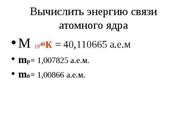 Энергия связи атомных ядер физика. Энергия связи ядра 11 класс. Как рассчитать энергию связи атомного ядра. Энергия связи физика 11 класс. Энергия связи ядра класс