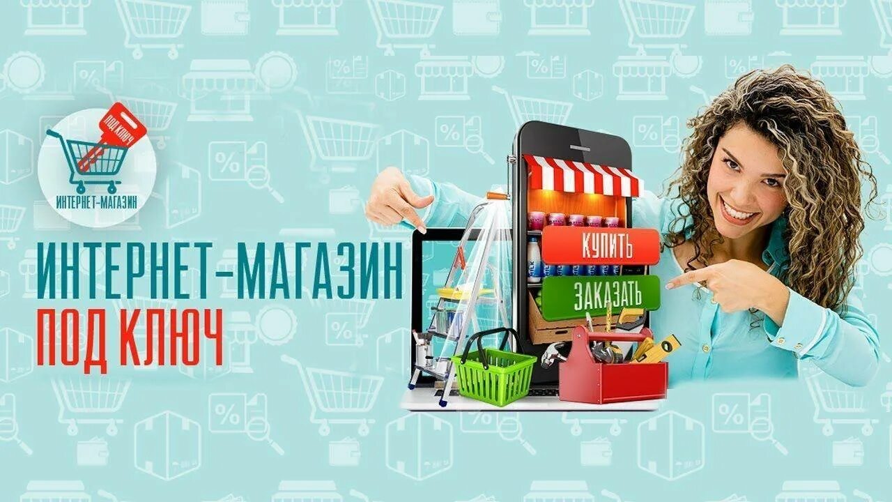 Сайт магазина товаров. Интернет магазин. Реклама интернет магазина. Разработка интернет магазина. Баннер для интернет магазина.