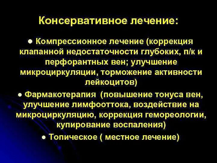 Консервативное лечение больного. Консервативная терапия варикозной болезни. Консервативная терапия варикозного расширения вен. Варикозное расширение вен консервативное лечение. Варикозная болезнь принципы лечения.