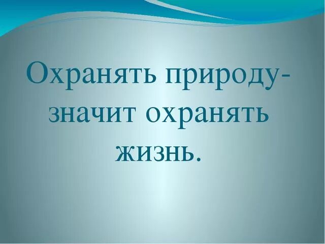 Обществознание охранять природу значит охранять жизнь. Охранять природу значит охранять жизнь. что значит охранять природу. охранять природу значит охранять жизнь доклад. охранять природу значит охранять жизнь презентация.