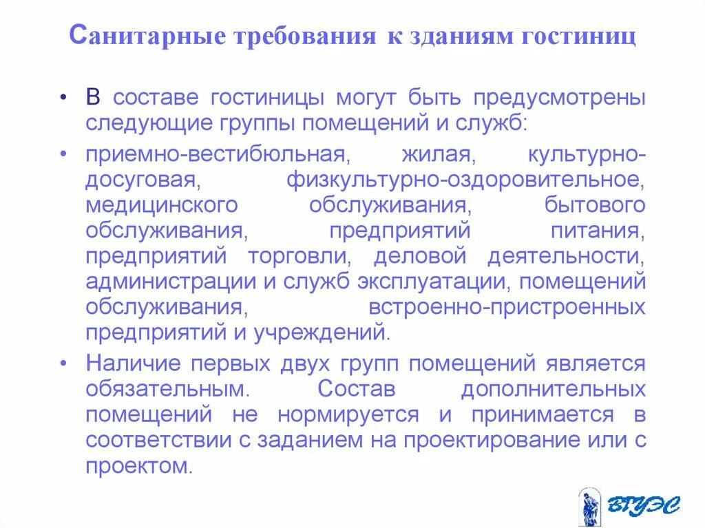 Какие требования предъявляются зданиям. Требования к зданиям гостиничного предприятия. Требования предъявляемые к зданиям гостиницы. Санитарные нормы в гостинице. Гигиенические требования.