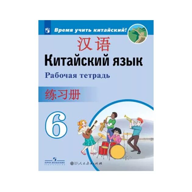 Китайский рабочая тетрадь. Китайский язык 6 класс Сизова. Китайский язык рабочая тетрадь 5 класс Сизова. Китайский язык учебник 6 класс Сизова. Китайский язык 6 класс Сизова рабочая тетрадь ответы гдз.