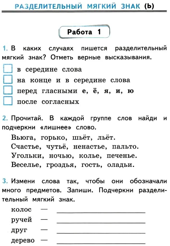 Задания по теме разделительный мягкий знак 2 класс школа России. Русский язык 2 класс разделительный мягкий знак задания. Разделительный мягкий знак упражнения 2 класс. Разделител ный мягкиц знак. Разделительный мягкий знак слова задания