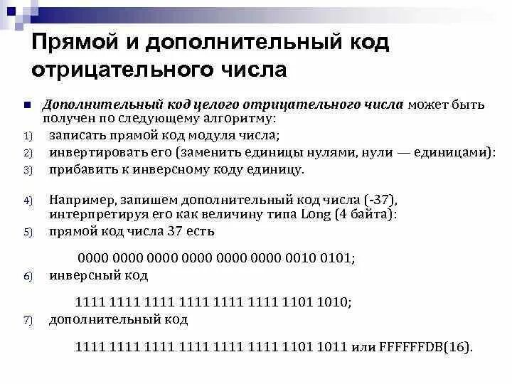 Коды чисел прямой обратный дополнительный. Прямой и дополнительный коды. Дополнительный код отрицательного числа. Прямой код и дополнительный код отрицательных. Прямой обратный и дополнительный коды отрицательных чисел.