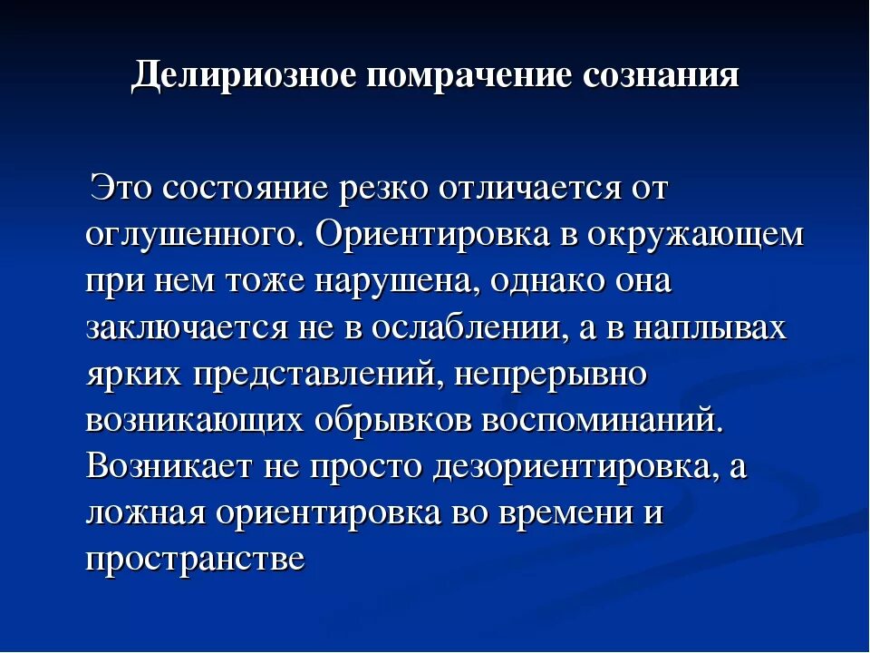 Помрачение сознания 5. Дерелизионное помрачнение сознания. Делириозное помрачение. Делириозное сознание. Делириозного помрачения сознания.