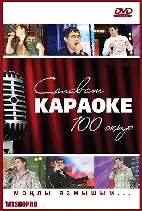 Караоке по татарски. Караоке салават фатхетдинов. аудиокассета салават фатхетдинов. салават фатхетдинов кассеты. dvd караоке татарские.