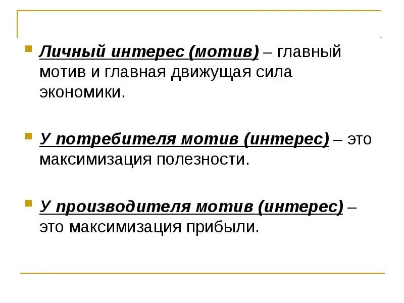 Личные интересы в экономике. Личный интерес. Личный интерес в экономике. Личный интерес для производителя экономика. Личные интересы это в экономике.