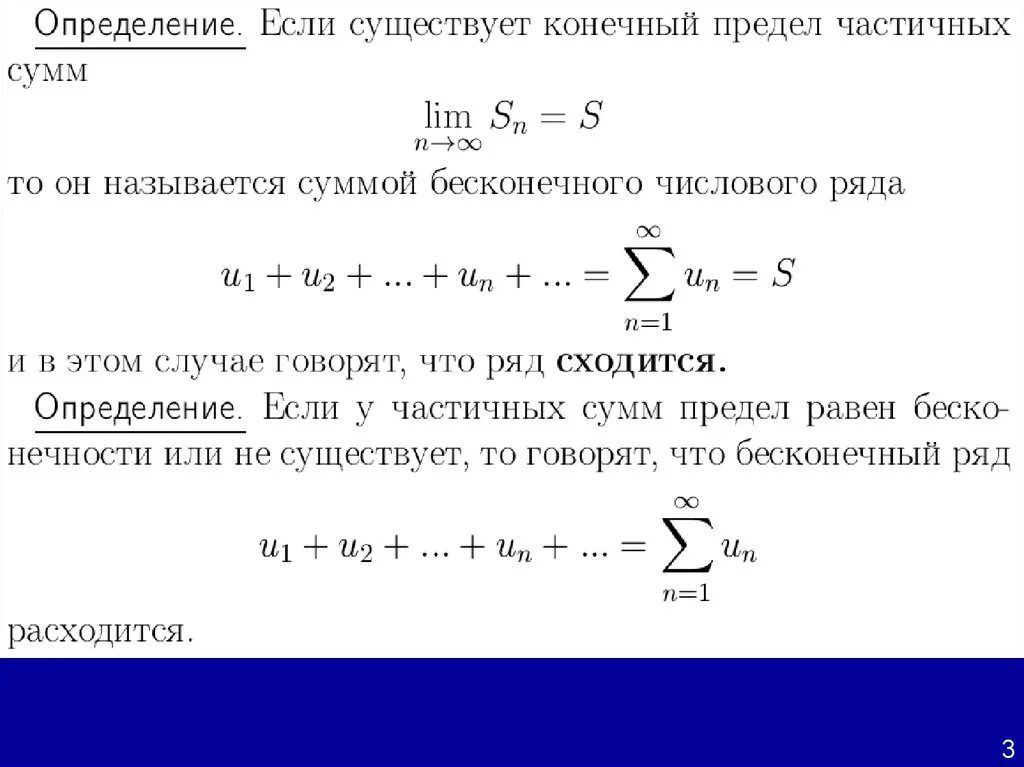 Числовой ряд. Предел сходящегося ряда. Предел частичной суммы ряда. Предел числового ряда. Чему равна бесконечная сумма