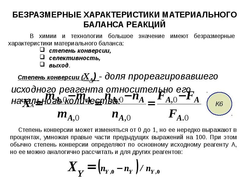 Материальный баланс химической реакции. Параметр безразмерные параметры. Материальный баланс химическая технология. Материальный баланс реакции