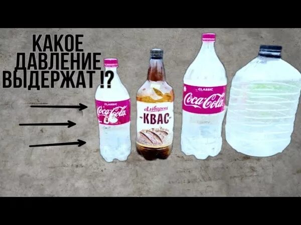 Давление пластиковой бутылки. Давление пластиковой бутылки. Давление в бутылке. Давление пластиковой бутылки. 5 литров своими.