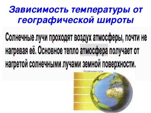 Зависимость климата от географической широты. Зависимость температуры от географической широты. Зависимость температуры воздуха от географической широты. Как температура воздуха зависит от географической широты.