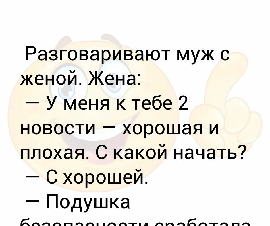 Анекдот жена мужу говорит у меня две новости хорошая и плохая. У меня есть две новости хорошая и плохая с какой начать. Болтающий муж c женой. Две новости хорошая и плохая с какой начать картинка. Муж говорит быть проще