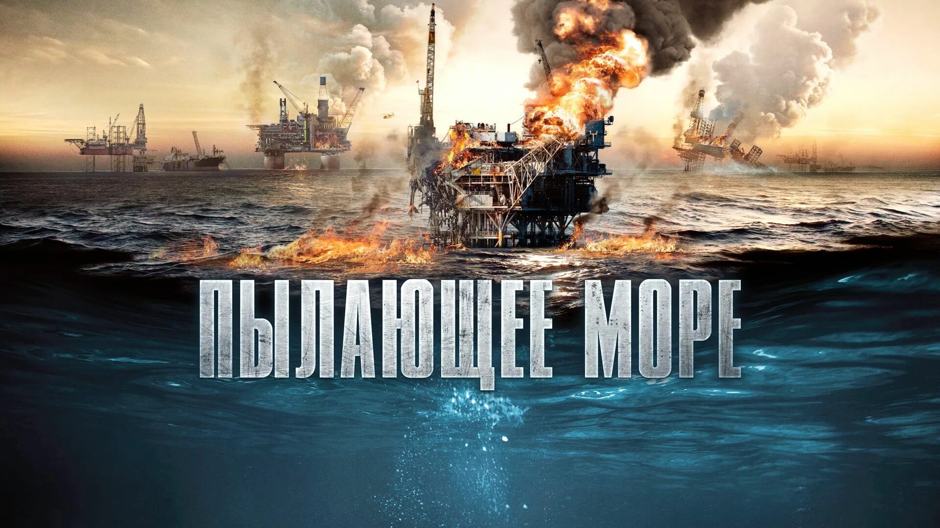 Пылающее море 2025. Пылающее море фильм 2025. пылающее море 2025. пылающее море 2025 кино. пылающее море 2025 постер.