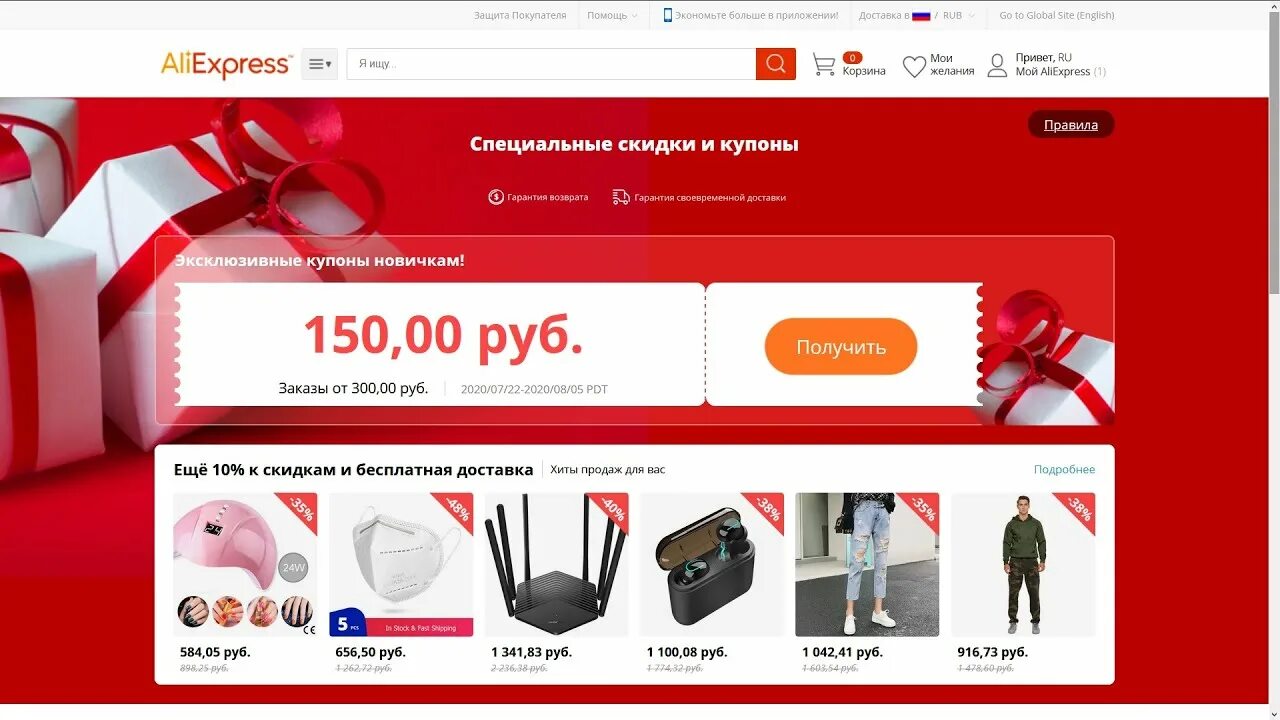 Как получить але. Купоны на 150 рублей. купон алиэкспресс на скидку. получить купон.