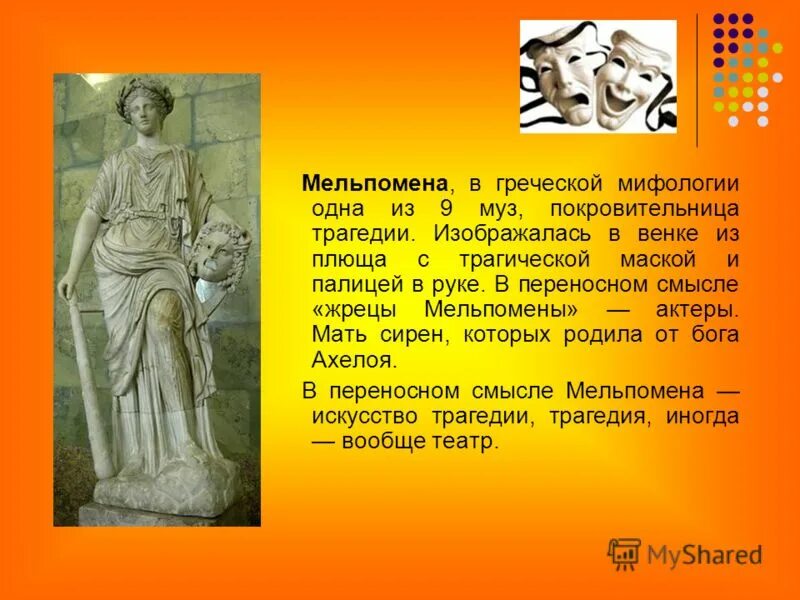 Покровительница трагедии в греческой мифологии. Древнегреческие мифологии та богиня покровительница брака. Имена богинь покровительниц комедии и трагедии в греческой мифологии. Музы древней греции мельпомена. Мельпомена богиня театра.