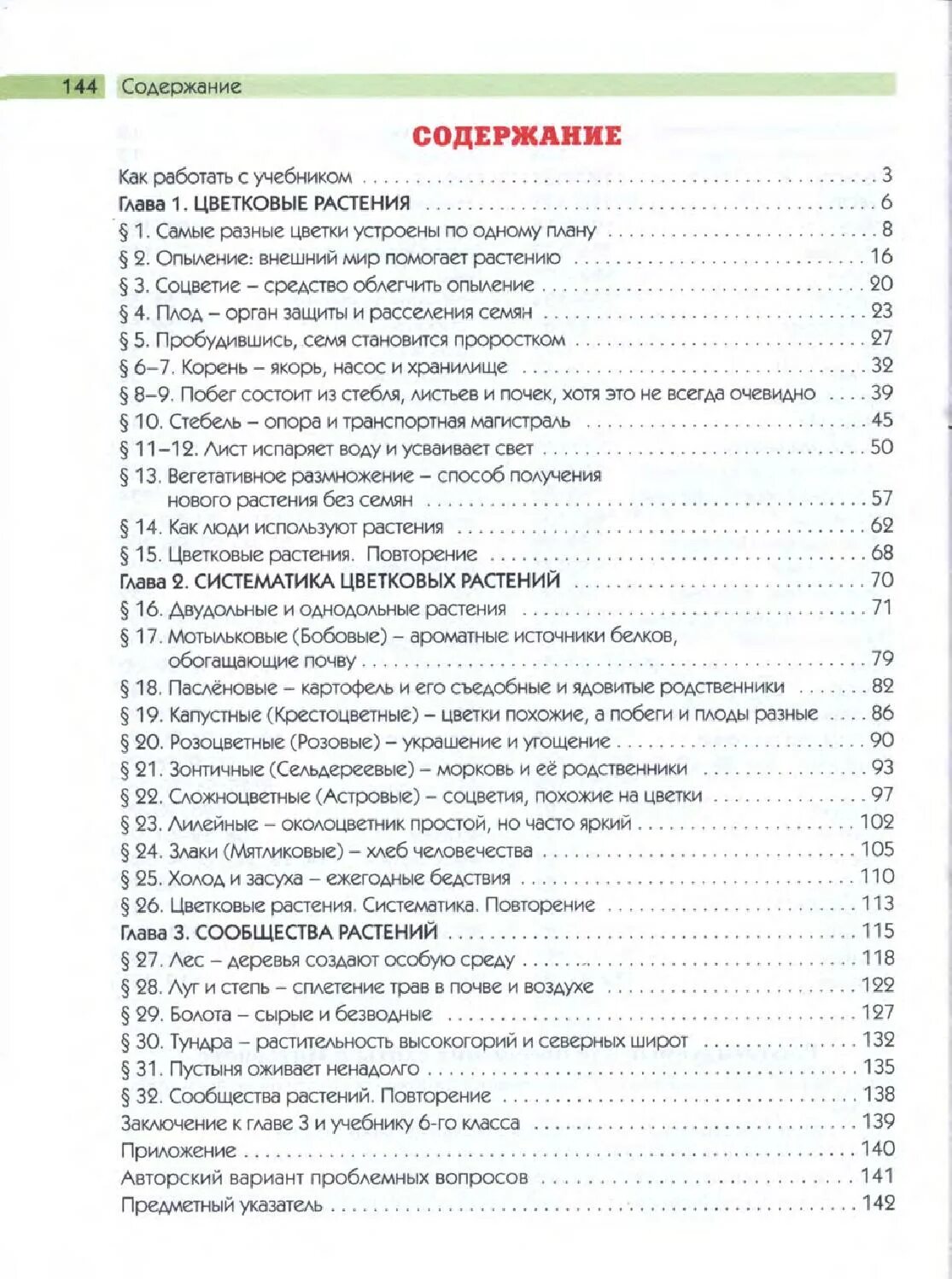 История 6 класс оглавление. Биология 6 класс Пономарева содержание. Биология 6 класс учебник Пономарева содержание. Биология 6 класс учебник Пономарева оглавление. Биология 9 класс учебник Пономарева содержание.