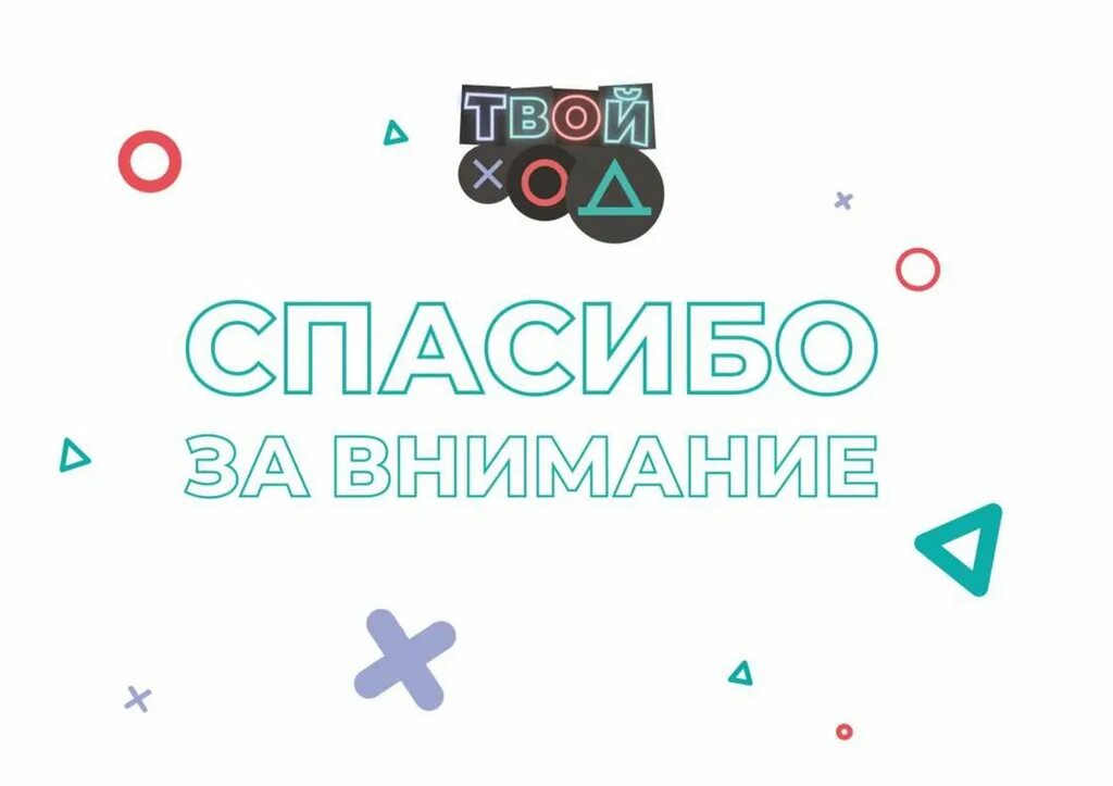 твой ход росмолодежь