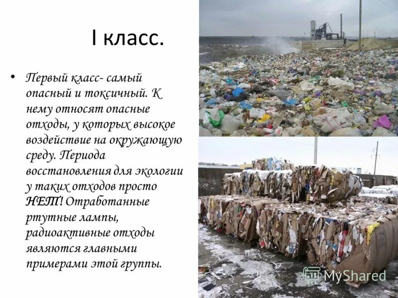 Отход 1 класса. Отходы производства и потребления классы опасности отходов. опасные бытовые отходы. отходы первого класса. класс бытовых отходов.