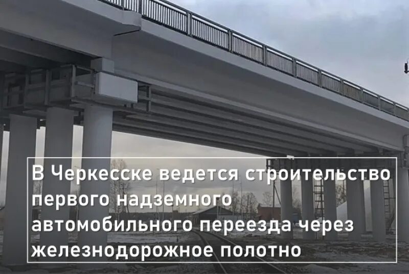 Строительство надземного автомобильного переезда. Проект объездной дороги Черкесск. Строительство объездной дороги в Черкесске. Надземные автомобильные железнодорожные переезды. Строительство черкесск