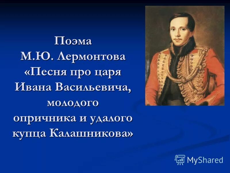 Лермонтов песня про ивана васильевича. Поэмы Михаила Юрьевича Лермонтова про удалого купца Калашникова. Лермонтов и царь. Поэма м. ю. Лермонтова про купца Калашникова. Песнь Лермонтова.