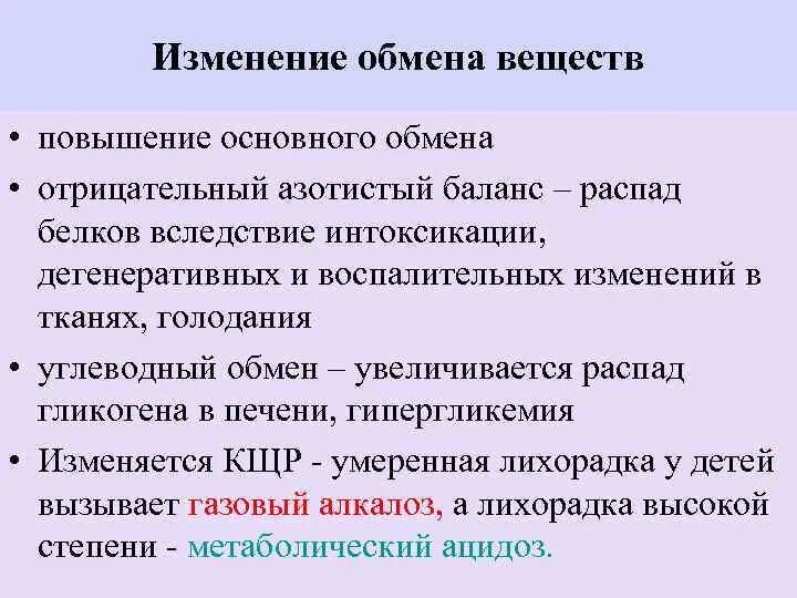 Обмен поменяюсь. Изменение обмена веществ. Изменение обмена веществ при лихорадке. Изменения обмена веществ и физиологических функций при лихорадке.. Изменение основных функций организма и обмена веществ при лихорадке.