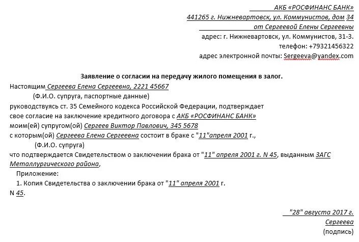 Согласие супруги на передачу в залог имущества. Согласие на залог имущества образец. Согласие супруги на передачу в залог имущества образец. Согласие супруга на залог недвижимости образец.