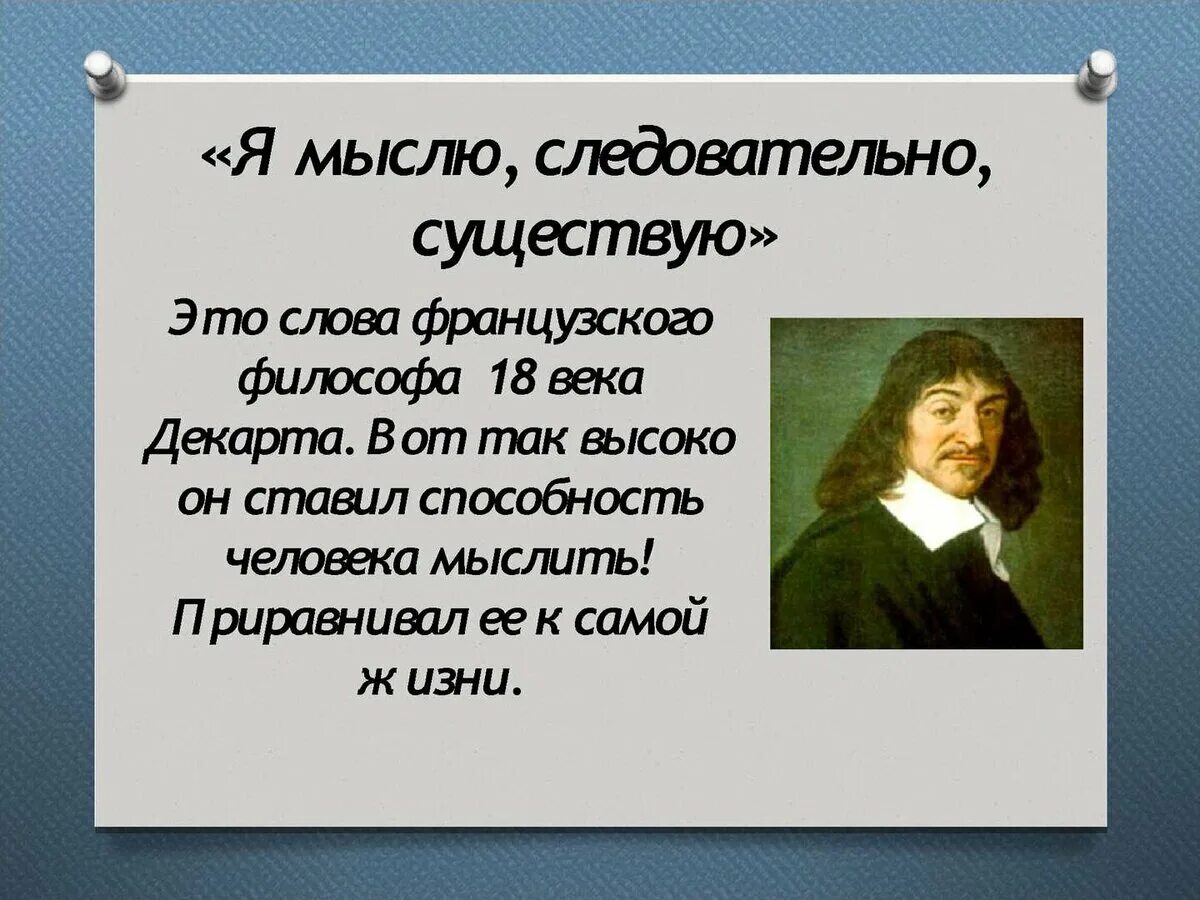 Мыслю следовательно существую. Рене Декарт мыслю следовательно существую. Я мыслю следовательно я существую. «Я мыслю, следовательно, я существ. Высказывание Декарта я мыслю следовательно я существую.