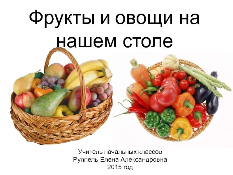 Окружающий мир тема овощи и фрукты. Презентация на тему овощи и фрукты. Овощи и фрукты на нашем столе. Овощи и фрукты для презентации. Фрукты и овощи 1 класс.