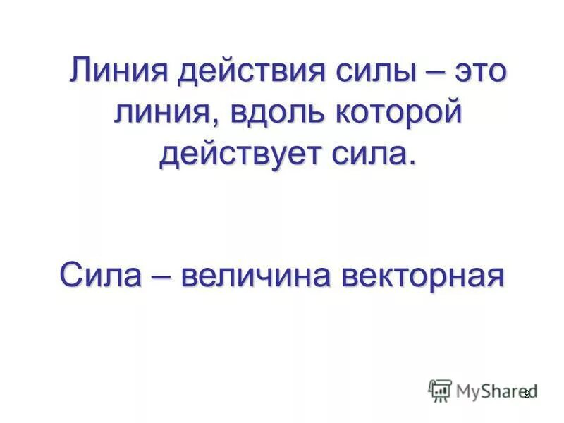система сил линии действия которых пересекаются в одной. сила модуль направление точка приложения. сумма моментов сил относительно точки. сила вектор. линия действия силы.