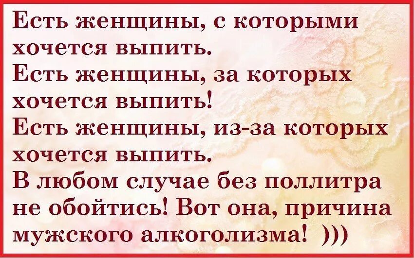 Есть женщины с которыми хочется выпить. Есть женщины с которыми хочется выпить есть за которых. Хочется выпить прикол. Захотелось выпить.