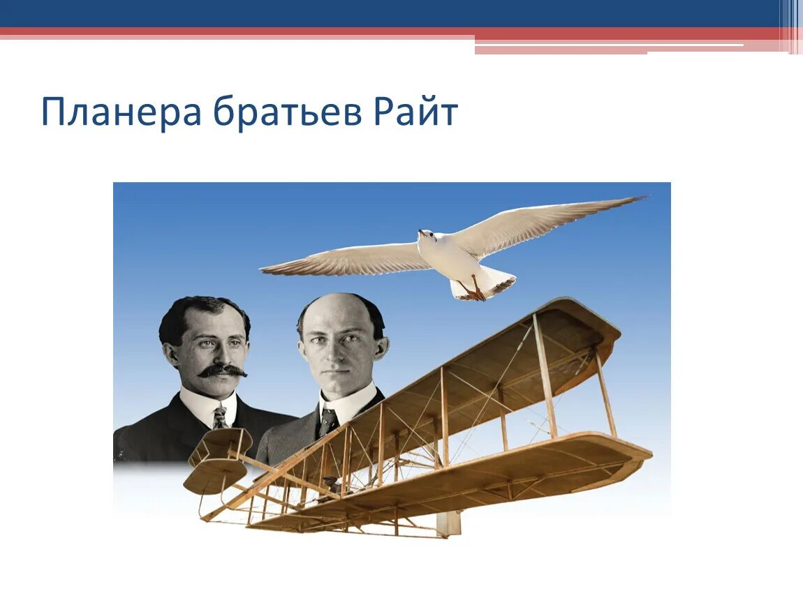 Первый планер братьев Райт. Братья Райт первый самолет. Планер братьев Райт 1901. Презентация Аэроплан братьев Райт. Крылатые братья