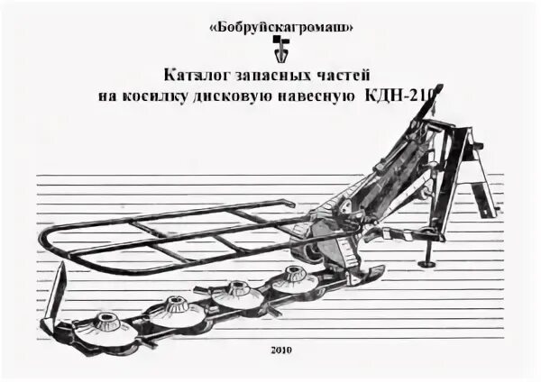 Положение 210. Схема косилки кдн 210. гидроцилиндр на косилку кдн 210. косилка для травы кдн-210 чертеж. размер ремня роторной косилки кдн 210.