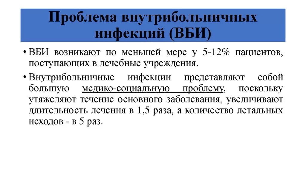 Вб проблема. Проблемы внутрибольничной инфекции. Масштаб проблемы ВБИ. Масштабы внутрибольничной инфекции. Масштаб проблемы ВБИ структура ВБИ.