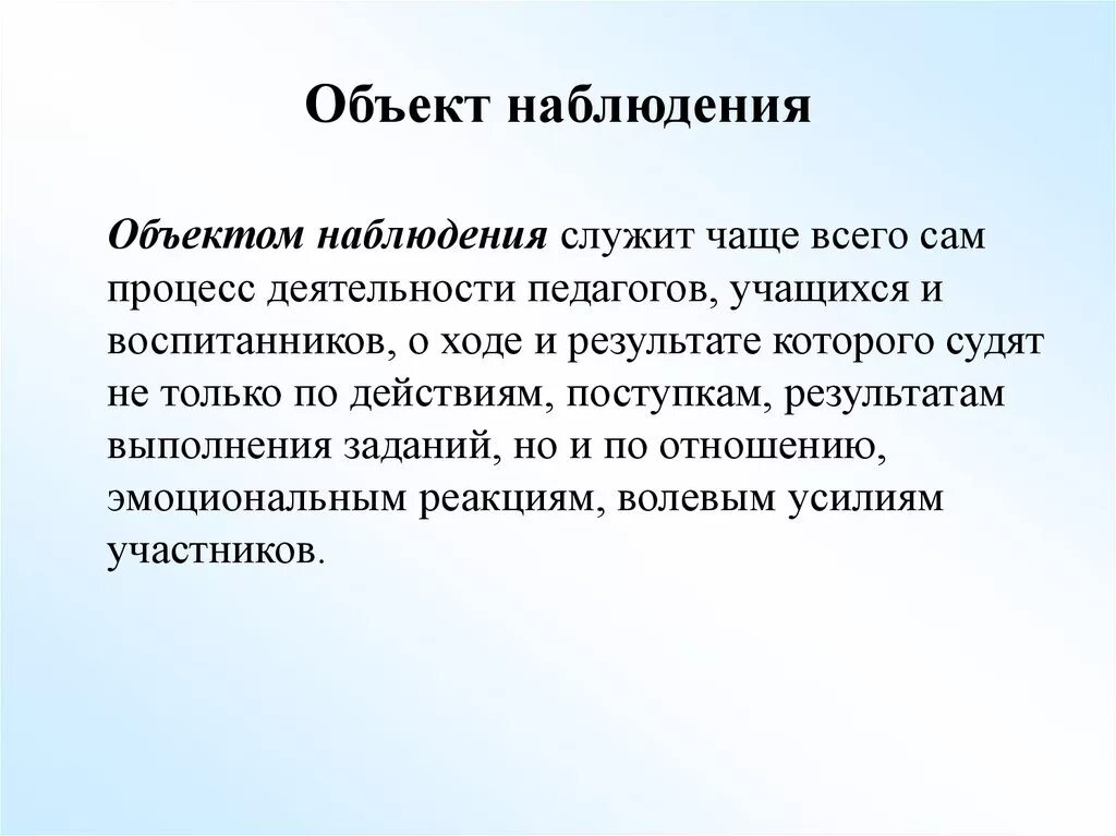 Данное наблюдение другими. Объект и предмет наблюдения. Объект наблюдения пример. Что является предметом наблюдения. Объектом наблюдения является в статистике.