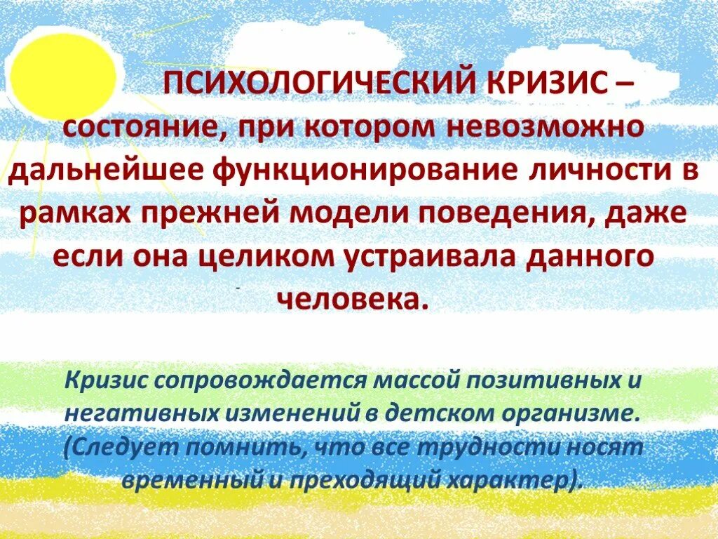 Психологические особенности человека в кризисном состоянии. Психологический кризис. Психологические кризисы личности. Кризис это в психологии. Кризисные состояния личности.