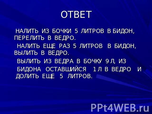 Выливают из бочки. В лейку налили 3 литра волы в ведроо в 4. Две бочки по 6 литра. Налили сначала 6 ведер воды а потом еще 5 ответ. В ведро налито 5 литров воды